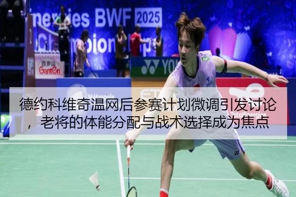de-yue-ke-wei-qi-wen-wang-hou-can-sai-ji-hua-wei-diao-yin-fa-tao-lun-lao-jiang-de-ti-neng-fen-pei-yu-zhan-shu-xuan-ze-2-311.jpg